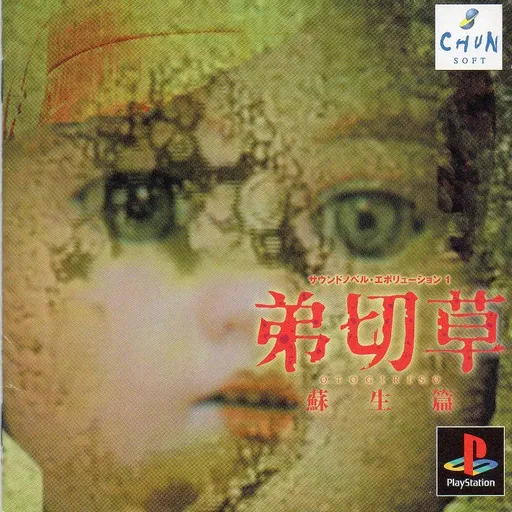 Sound Novel Evolution 1 - Otogirisou - Sosei-hen (Japan)